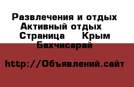 Развлечения и отдых Активный отдых - Страница 2 . Крым,Бахчисарай